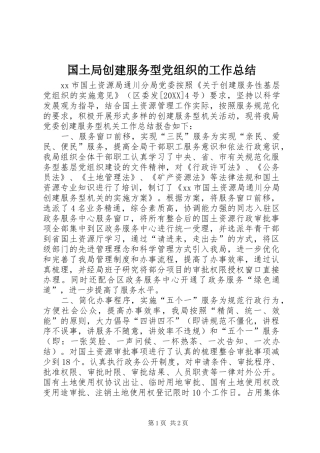 2024年国土局创建服务型党组织的工作总结