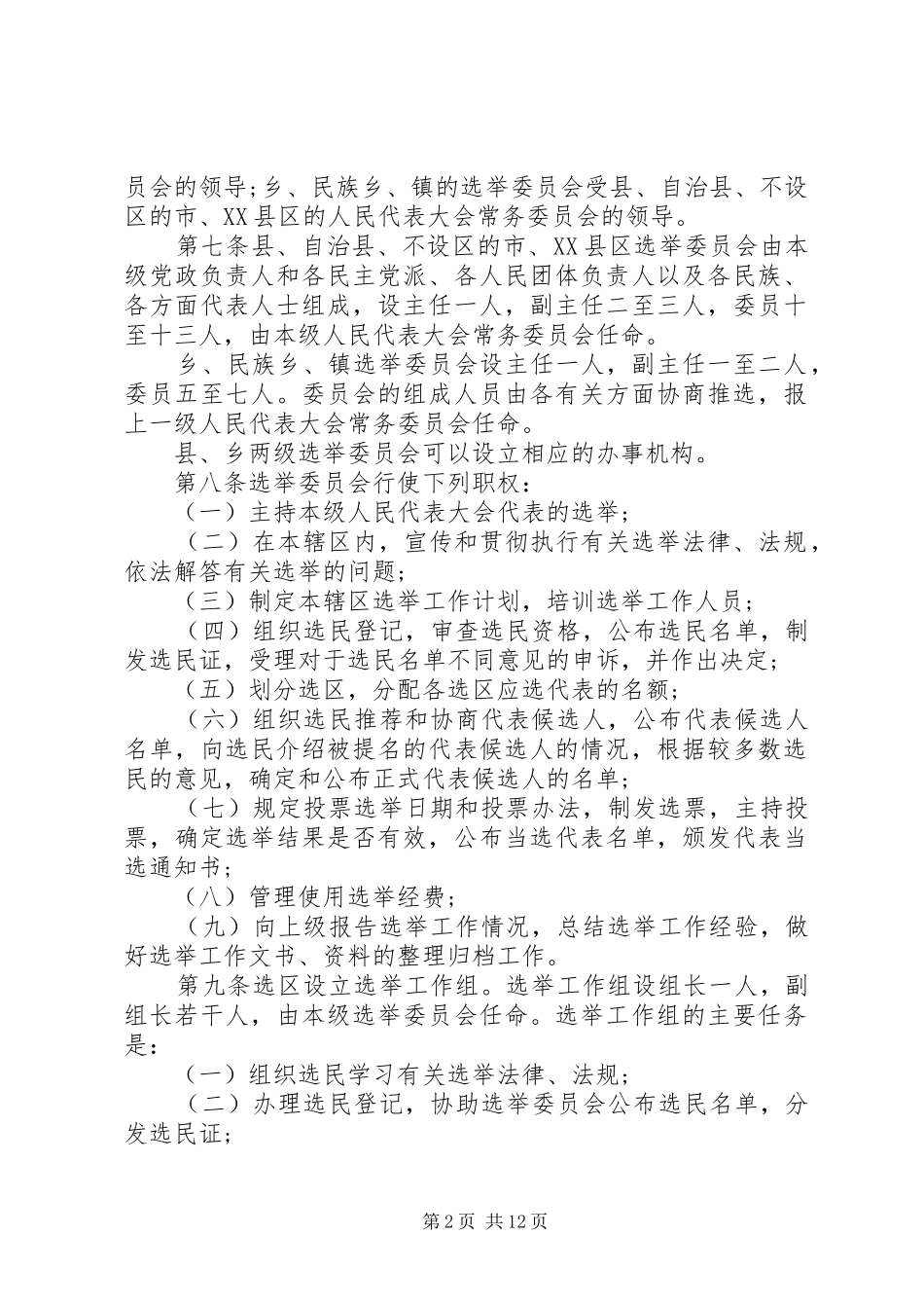 2024年广西人民代表大会选举实施细则_第2页