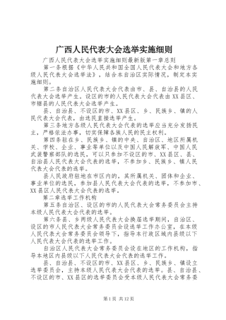 2024年广西人民代表大会选举实施细则