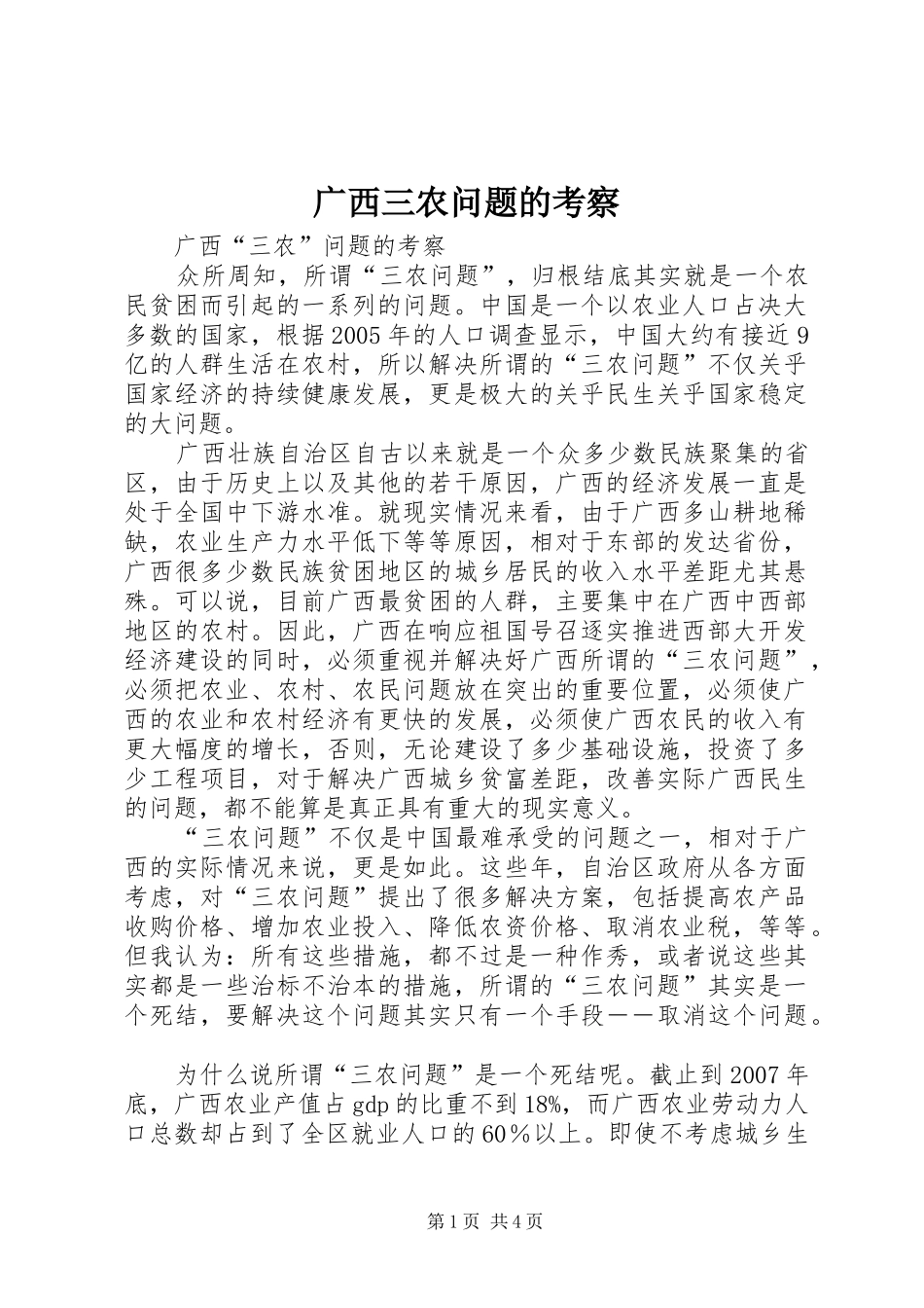 2024年广西三农问题的考察_第1页