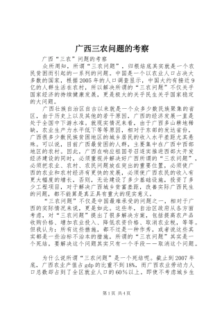 2024年广西三农问题的考察
