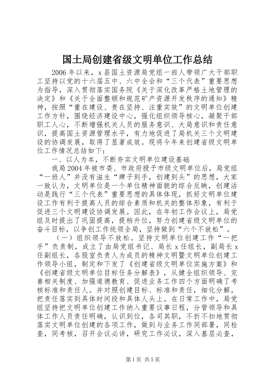 2024年国土局创建省级文明单位工作总结_第1页
