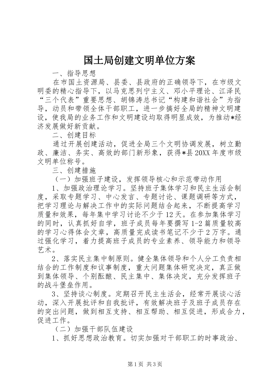 2024年国土局创建文明单位方案_第1页