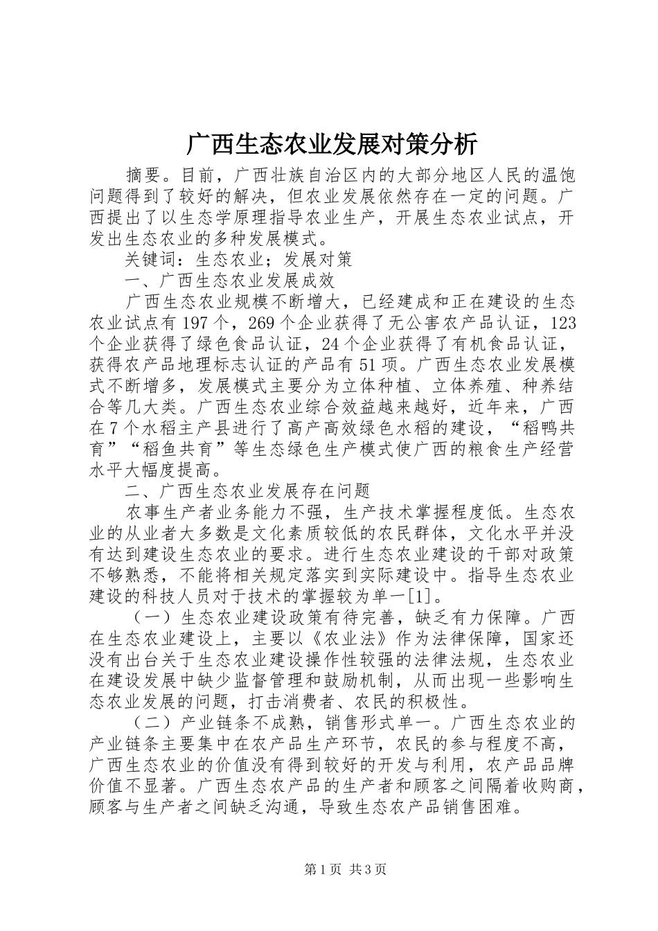 2024年广西生态农业发展对策分析_第1页