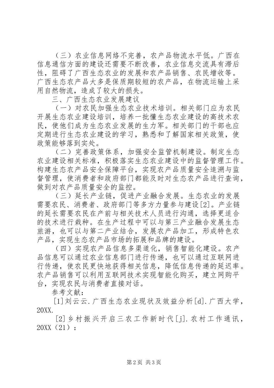 2024年广西生态农业发展对策分析_第2页