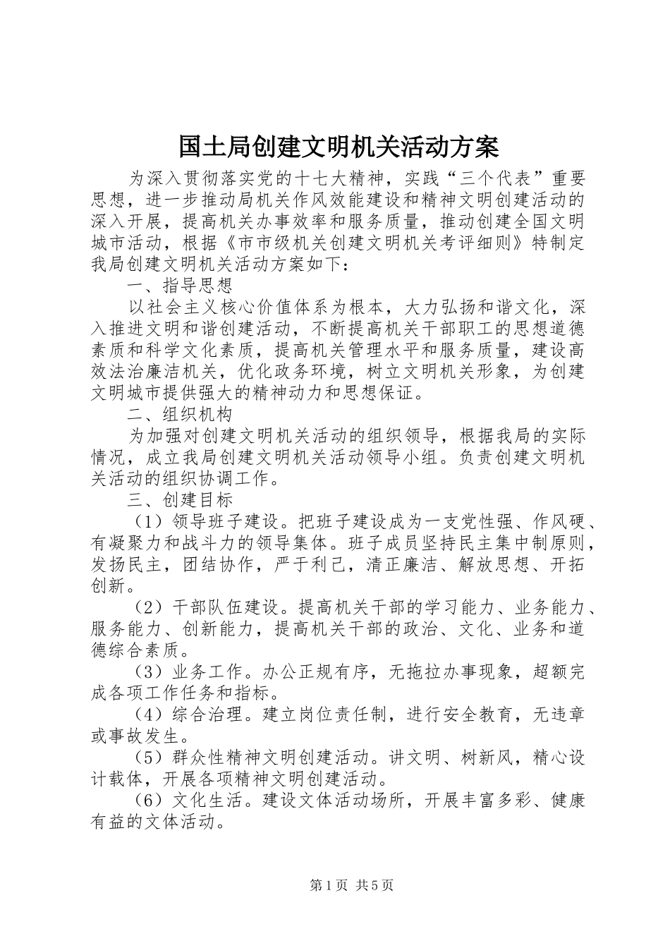 2024年国土局创建文明机关活动方案_第1页