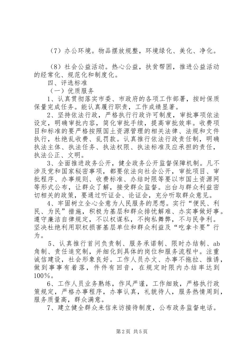 2024年国土局创建文明机关活动方案_第2页