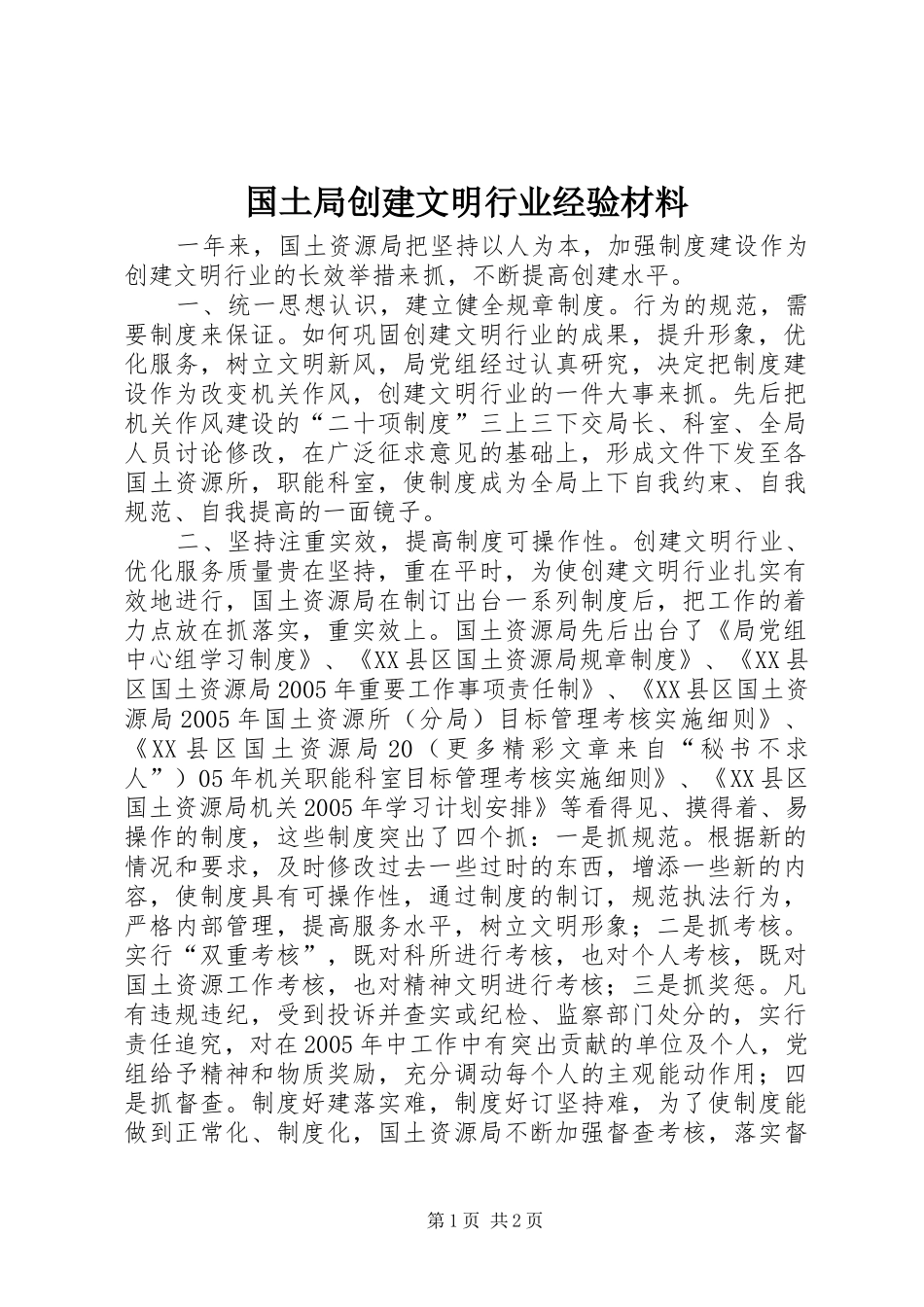 2024年国土局创建文明行业经验材料_第1页