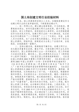 2024年国土局创建文明行业经验材料