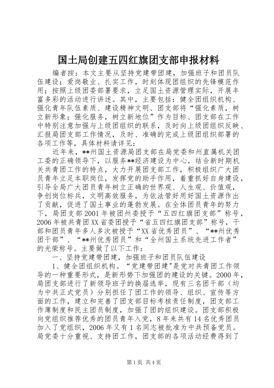 2024年国土局创建五四红旗团支部申报材料_第1页