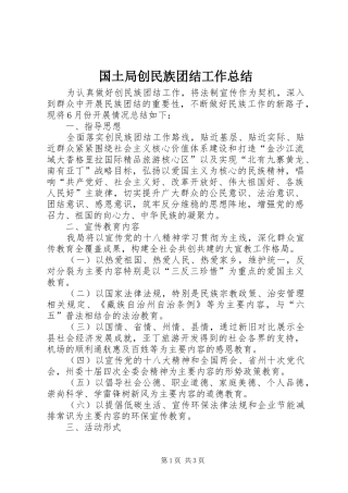 2024年国土局创民族团结工作总结