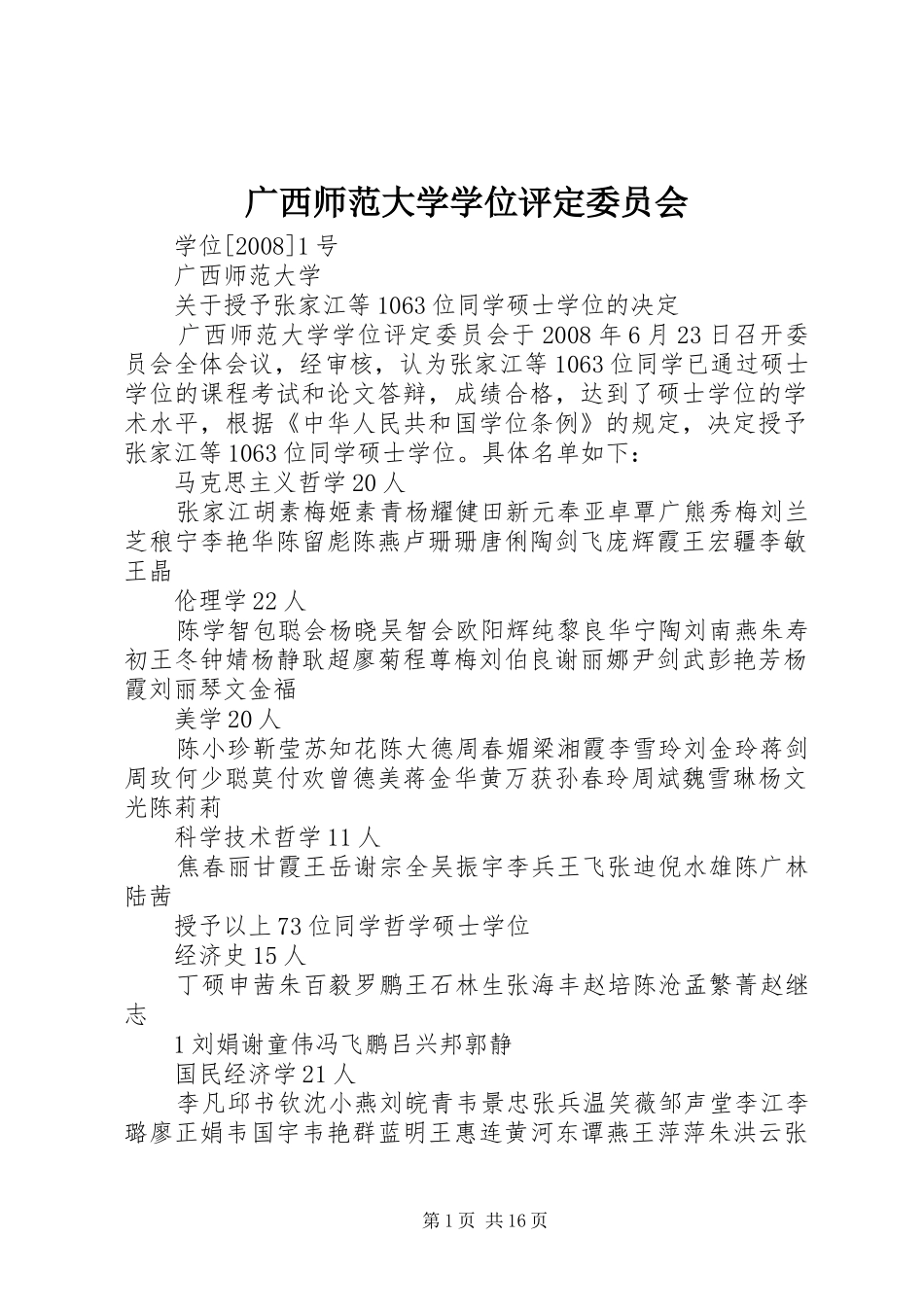 2024年广西师范大学学位评定委员会_第1页