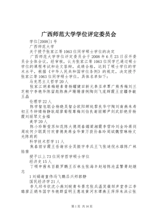 2024年广西师范大学学位评定委员会