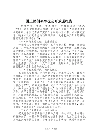 2024年国土局创先争优公开承诺报告