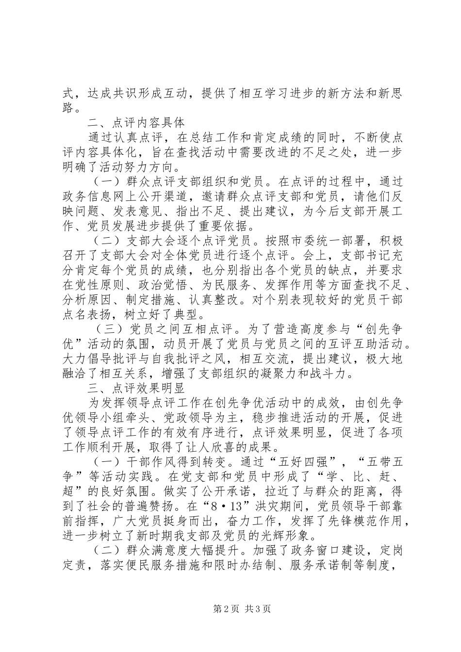 2024年国土局创先争优活动点评情况报告_第2页