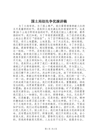 2024年国土局创先争优演讲稿