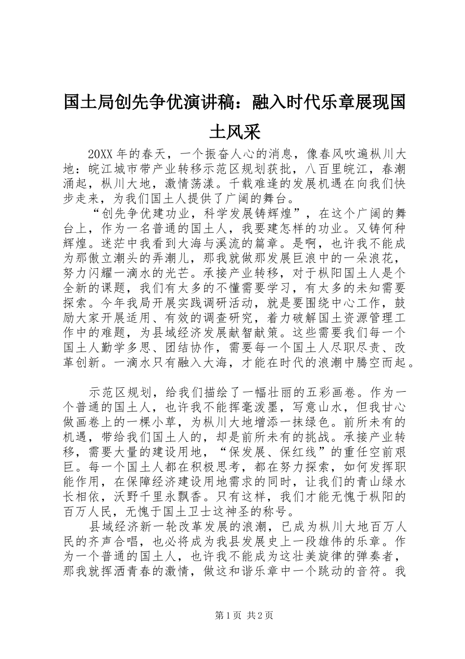 2024年国土局创先争优演讲稿融入时代乐章展现国土风采_第1页