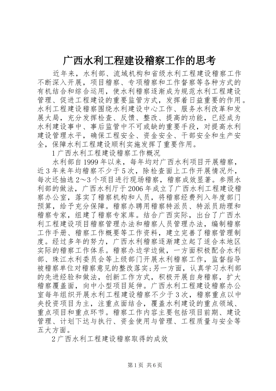 2024年广西水利工程建设稽察工作的思考_第1页