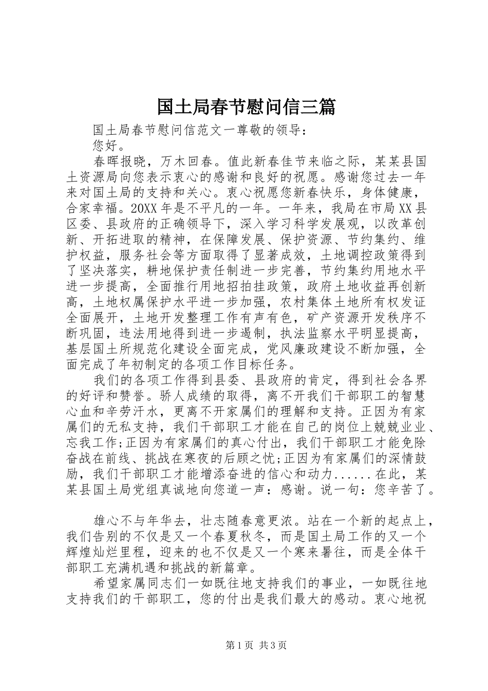 2024年国土局春节慰问信三篇_第1页