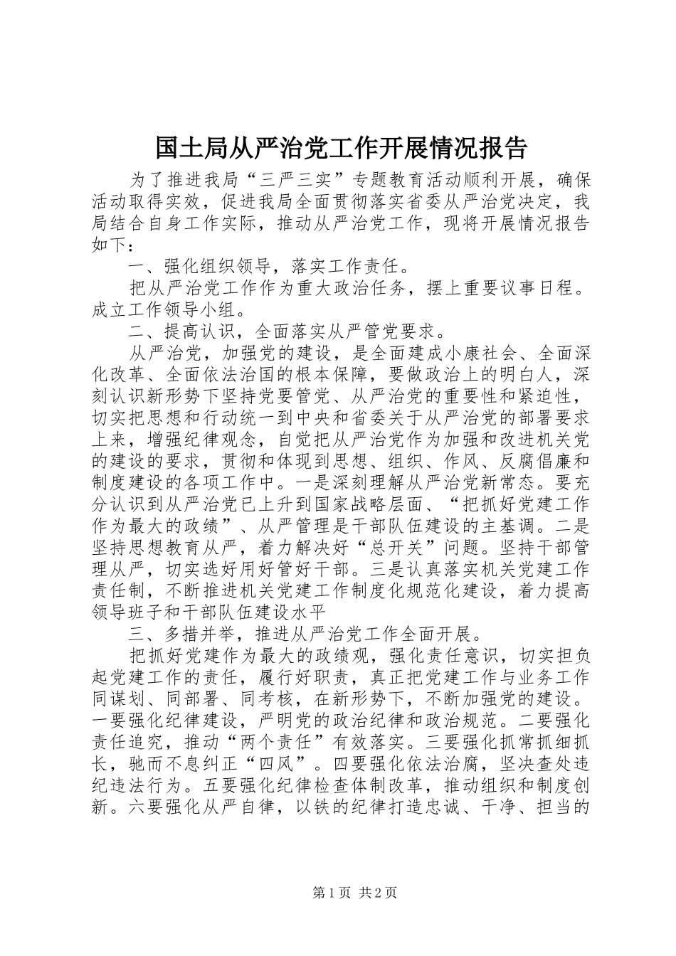 2024年国土局从严治党工作开展情况报告_第1页