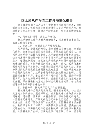 2024年国土局从严治党工作开展情况报告