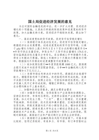 2024年国土局促进经济发展的意见