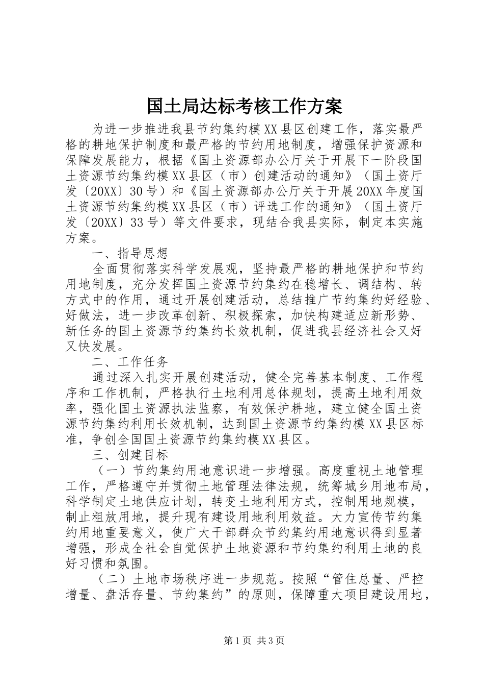 2024年国土局达标考核工作方案_第1页