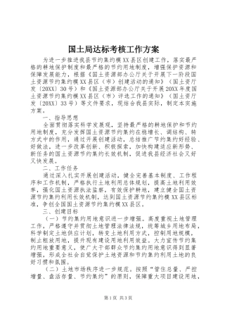 2024年国土局达标考核工作方案