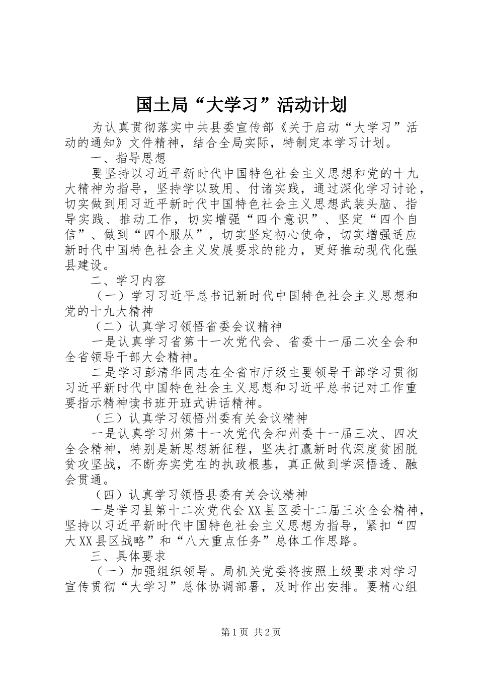 2024年国土局大学习活动计划_第1页
