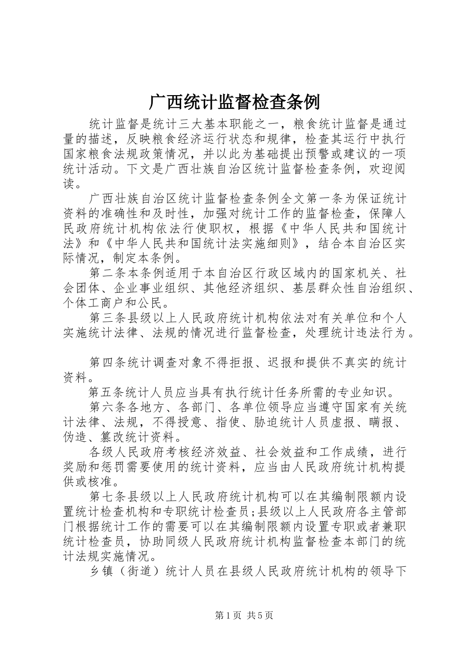2024年广西统计监督检查条例_第1页