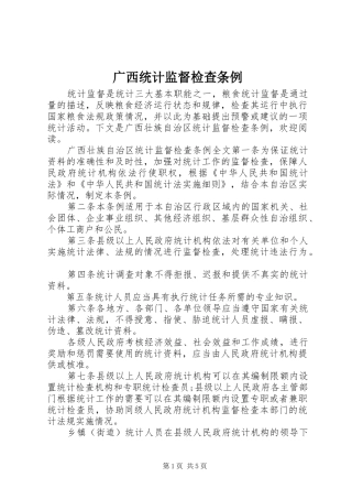 2024年广西统计监督检查条例
