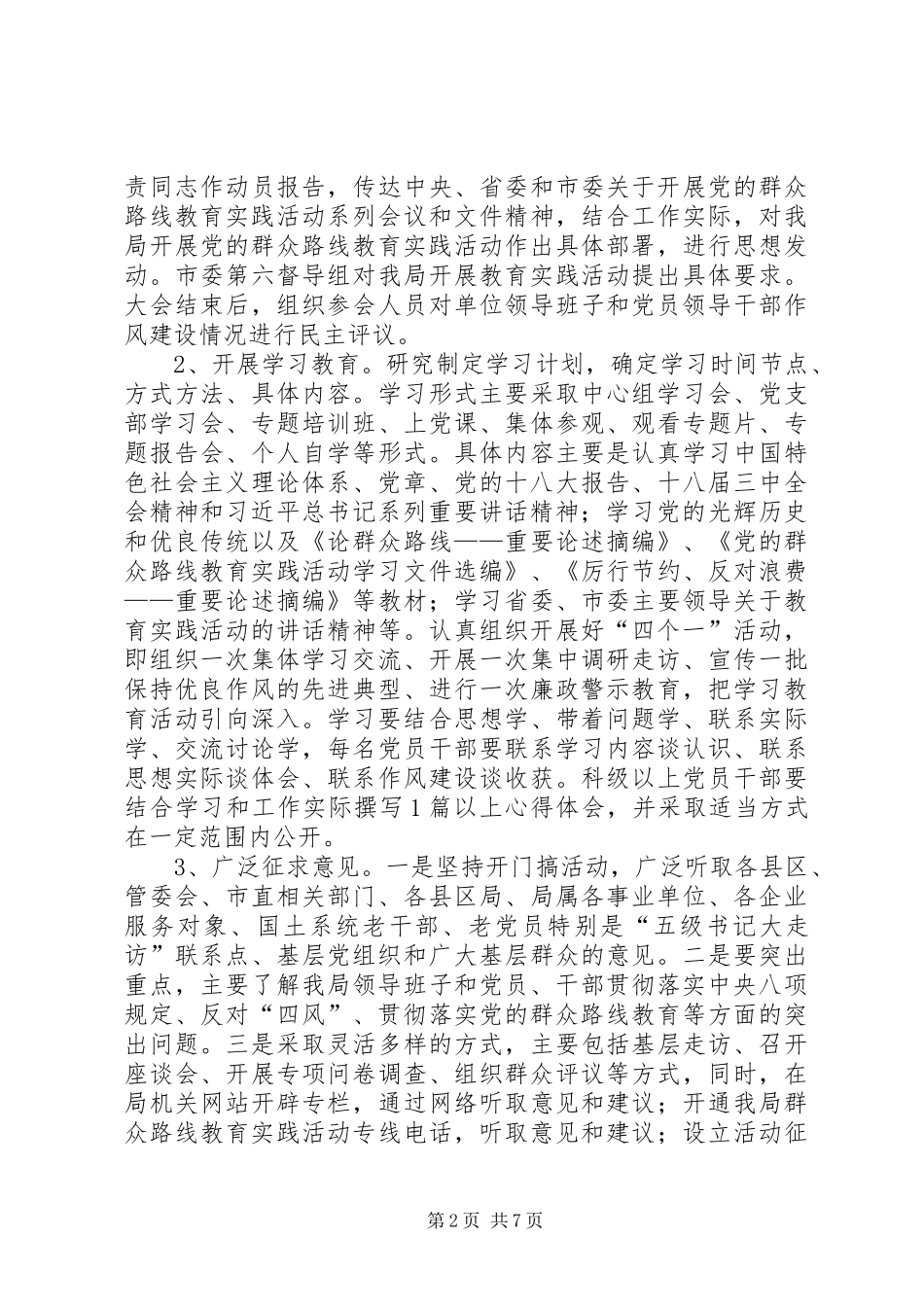 2024年国土局党的群众路线教育实践实施方案_第2页