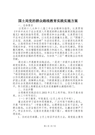 2024年国土局党的群众路线教育实践实施方案