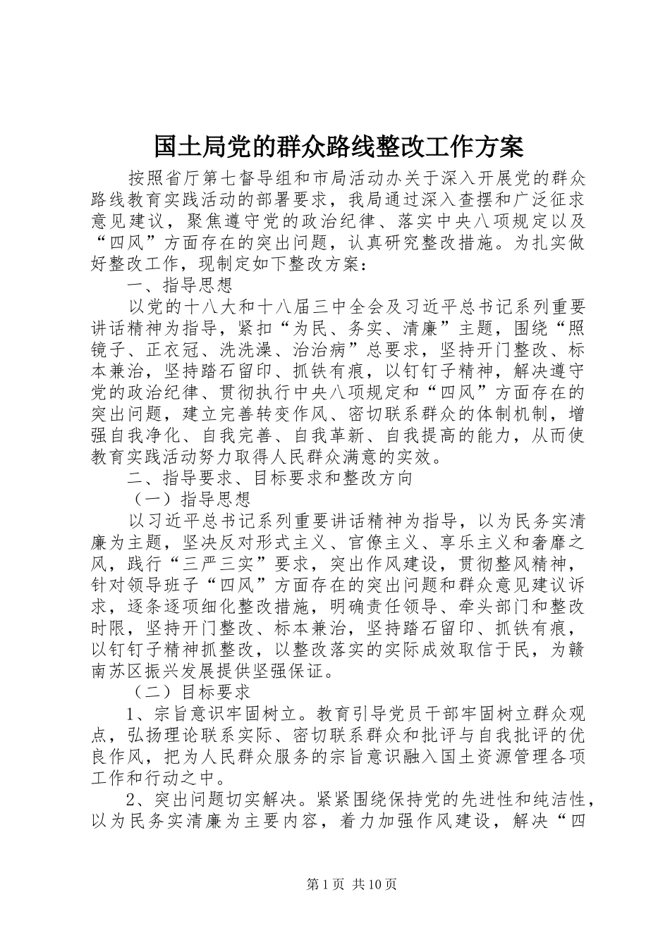 2024年国土局党的群众路线整改工作方案_第1页
