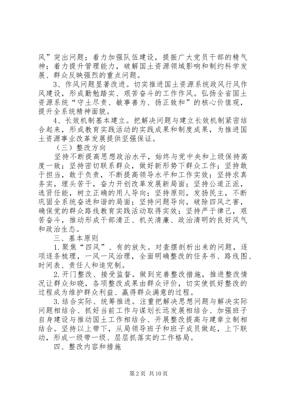 2024年国土局党的群众路线整改工作方案_第2页