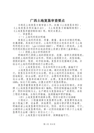 2024年广西土地复垦审查要点
