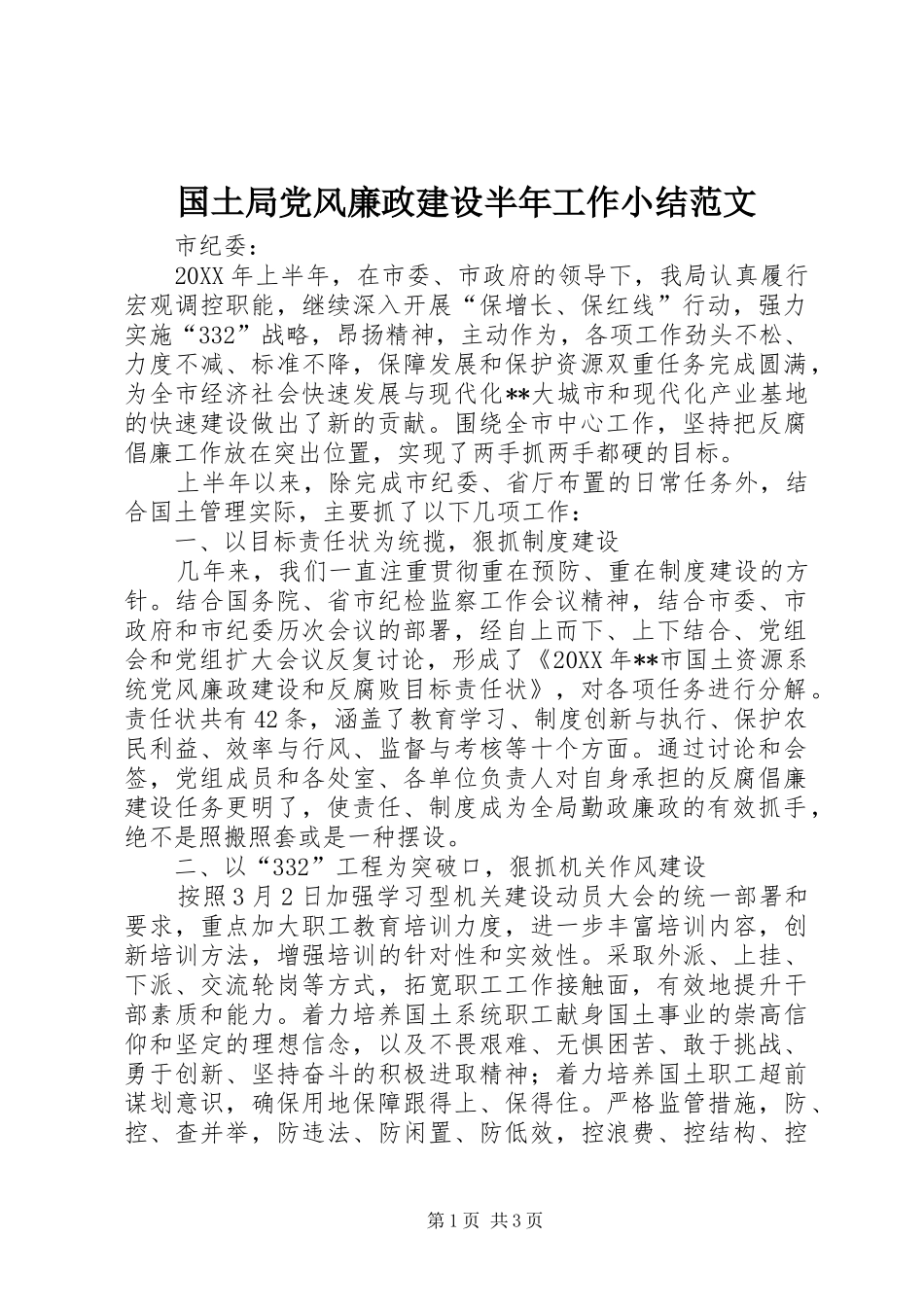 2024年国土局党风廉政建设半年工作小结范文_第1页