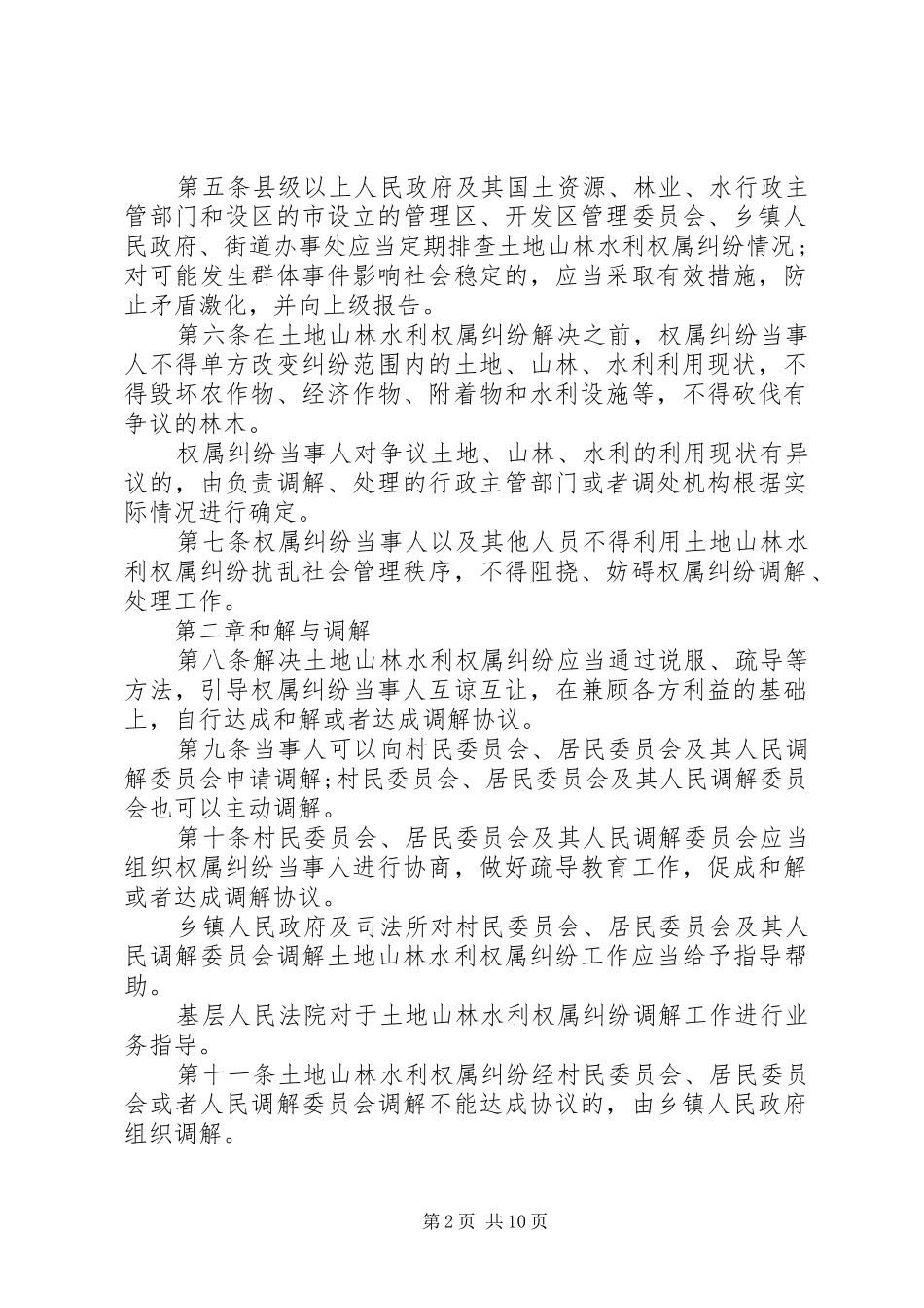 2024年广西土地山林水利权属纠纷调解处理条例_第2页
