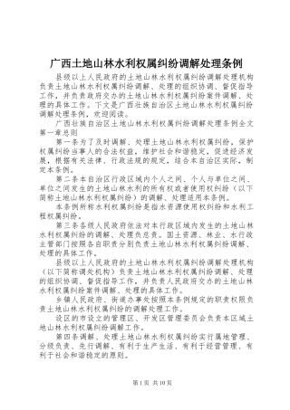 2024年广西土地山林水利权属纠纷调解处理条例