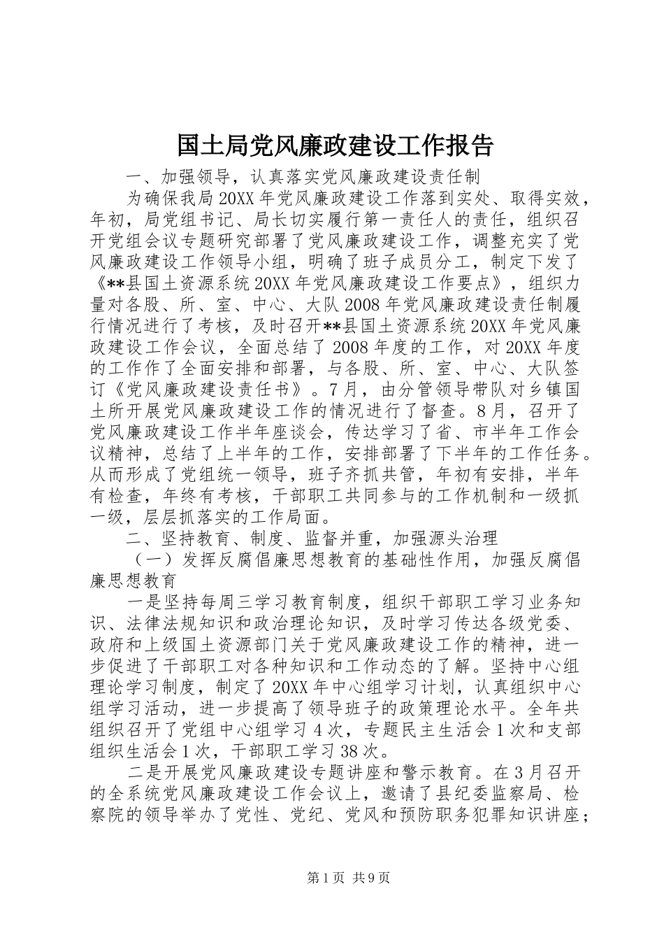 2024年国土局党风廉政建设工作报告_第1页