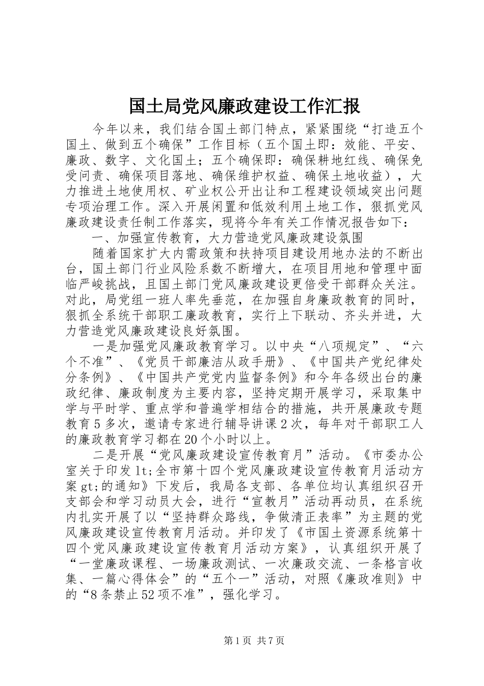 2024年国土局党风廉政建设工作汇报_第1页