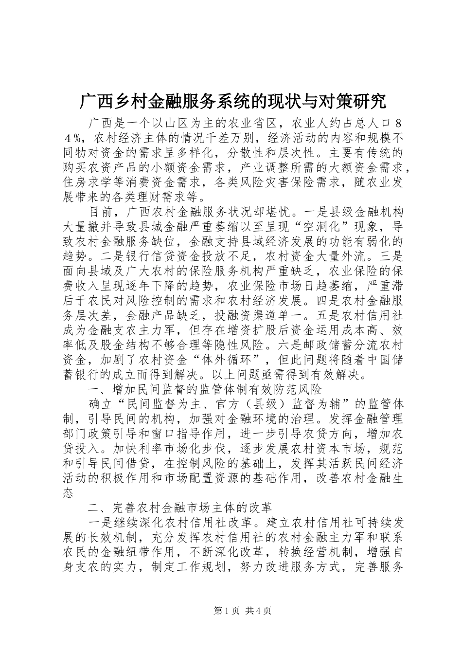 2024年广西乡村金融服务系统的现状与对策研究_第1页