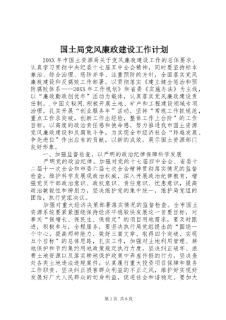 2024年国土局党风廉政建设工作计划