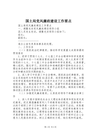2024年国土局党风廉政建设工作要点