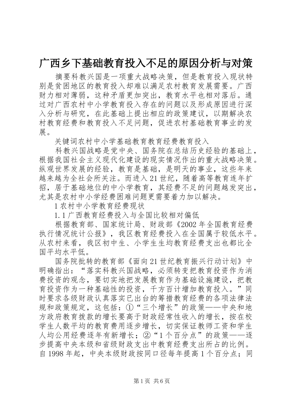 2024年广西乡下基础教育投入不足的原因分析与对策_第1页