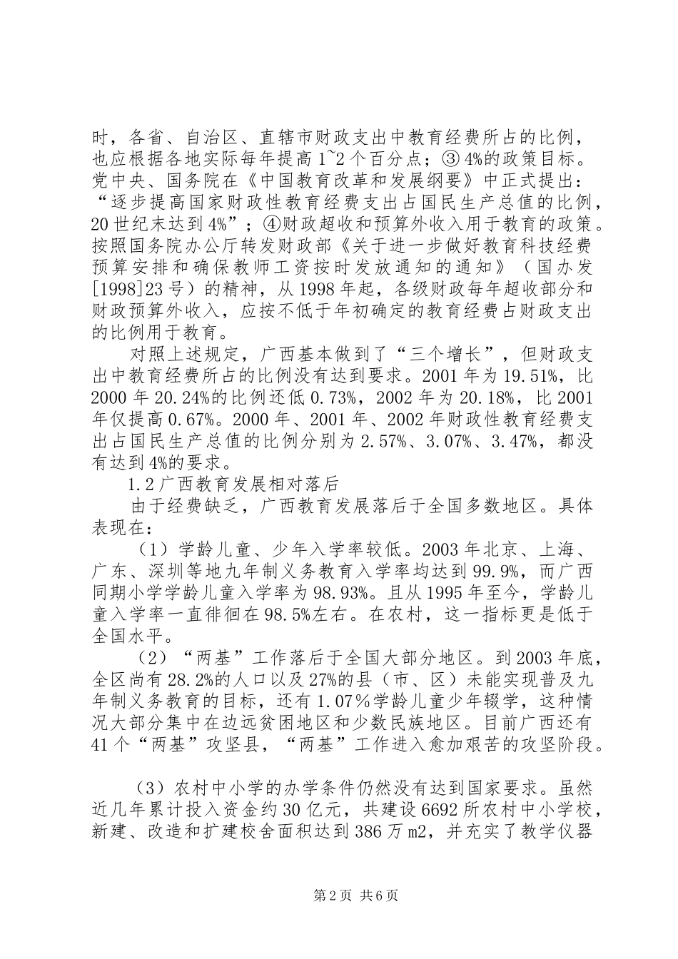 2024年广西乡下基础教育投入不足的原因分析与对策_第2页