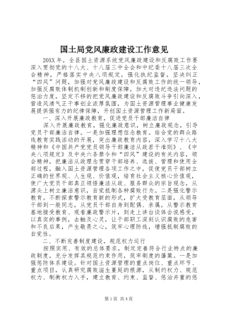 2024年国土局党风廉政建设工作意见