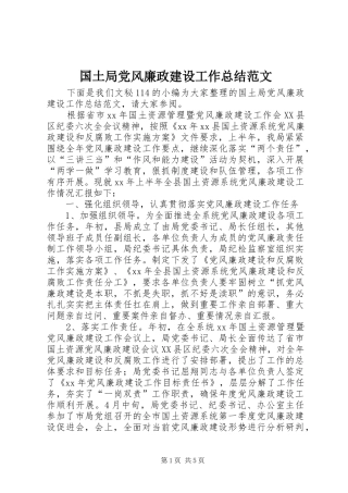 2024年国土局党风廉政建设工作总结范文