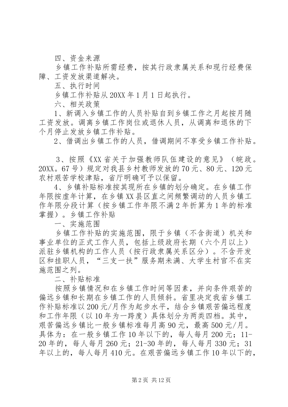 2024年广西乡镇工作补贴_第2页
