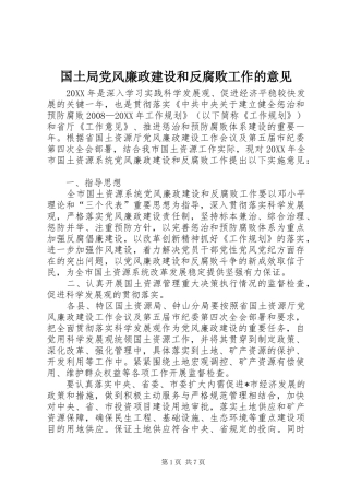 2024年国土局党风廉政建设和反腐败工作的意见